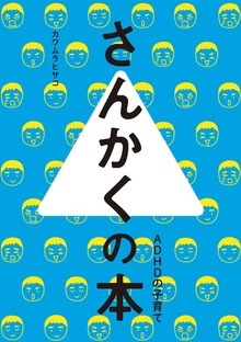さんかくの本