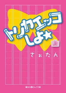 トリカエッコしよ☆