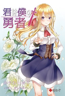 君は僕の勇者