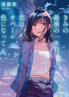 きみの最後の一カ月、恋はオパール色になって