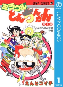ミラクルとんちんかん