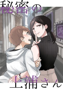 秘密の上浦さん