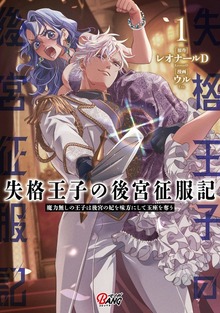 失格王子の後宮征服記　魔力無しの王子は後宮の妃を味方にして玉座を奪う