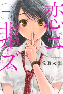 恋ニ非ズ