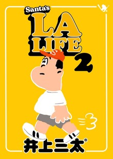 三太のLAライフ（SANTASTIC!ENTERTAINMENT）