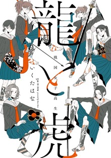 戦国女子高生 龍と虎（竹書房）