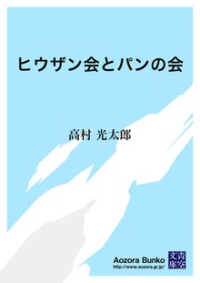 ヒウザン会とパンの会