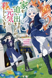 家を追い出されましたが、元気に暮らしています（カドカワBOOKS）
