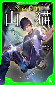 怪盗探偵山猫