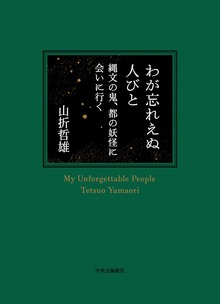 わが忘れえぬ人びと 縄文の鬼、都の妖怪に会いに行く