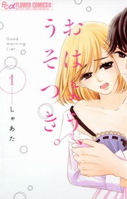 おはよう、うそつき。