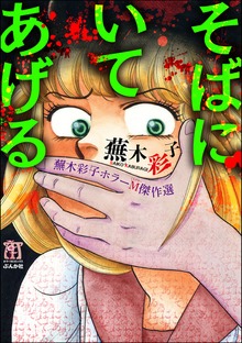 蕪木彩子ホラーM傑作選（ホラーM）