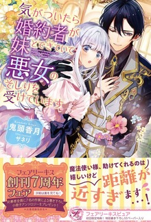 気がついたら婚約者が妹とできていて悪女のそしりを受けています（フェアリーキス）