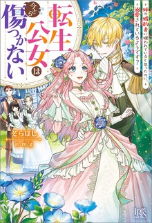 転生公女は今さら傷つかない（アイリスNEO）