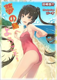 夢の島へようこそ！ イラスト増量版