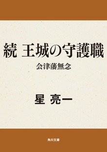 続 王城の守護職 会津藩無念