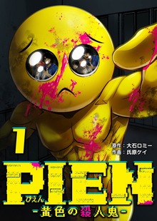 PIEN -黄色の殺人鬼-（GANMA!）