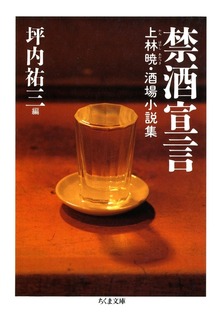 禁酒宣言 ――上林暁・酒場小説集