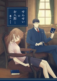 「せんせいのお人形」シリーズ
