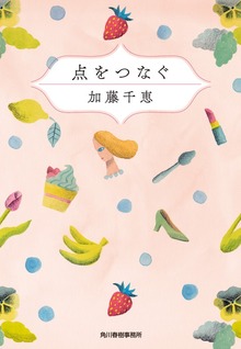 点をつなぐ