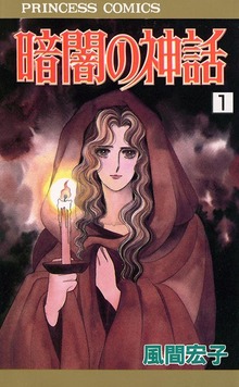 暗闇の神話