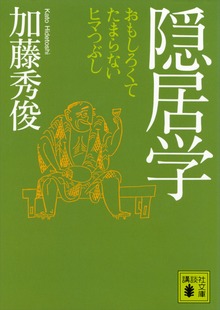 隠居学 おもしろくてたまらないヒマつぶし
