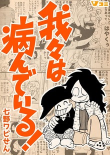 我々は病んでいる！【合本版】