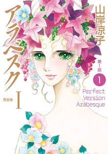 アラベスク　＜完全版＞