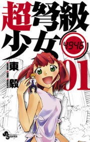 超弩級少女４９４６