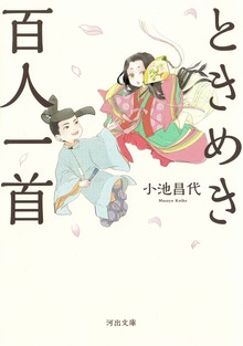 ときめき百人一首