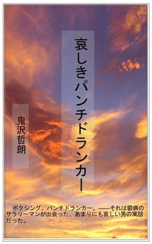 哀しきパンチドランカー