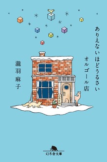 ありえないほどうるさいオルゴール店