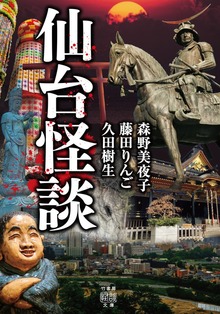 仙台怪談