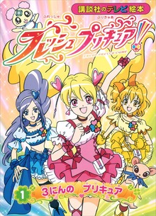 フレッシュプリキュア！（講談社）