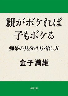 親がボケれば子もボケる 痴呆の見分け方・治し方