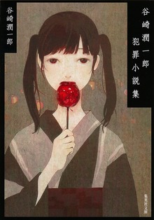 谷崎潤一郎犯罪小説集
