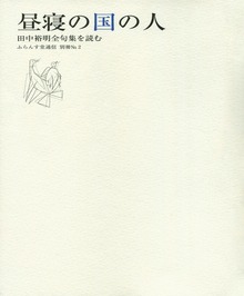 昼寝の国の人 田中裕明全句集を読む