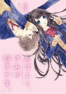 おはよう、きみが好きです。