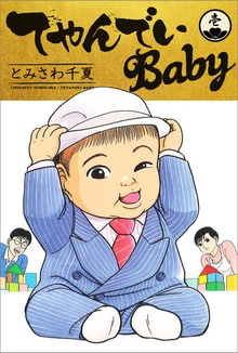てやんでいBaby（クリーク・アンド・リバー社）