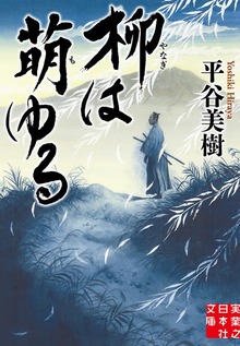 柳は萌ゆる