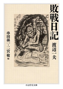 敗戦日記