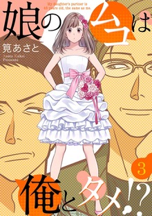 娘のムコは俺とタメ！？