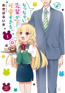 ちっちゃい先輩シリーズ