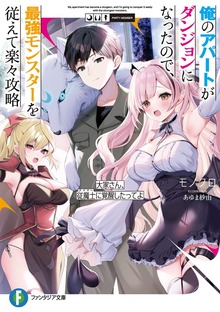 俺のアパートがダンジョンになったので、最強モンスターを従えて楽々攻略