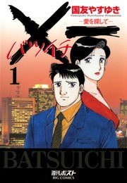 Ｘ一愛を探して