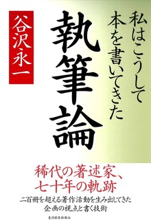 執筆論 私はこうして本を書いてきた
