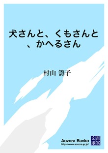 犬さんと、くもさんと、かへるさん
