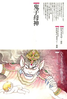 鬼子母神
