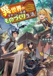 異世界のすみっこで快適ものづくり生活（電撃の新文芸）