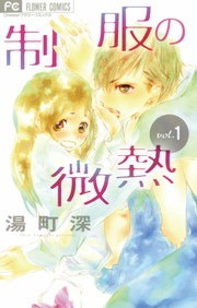 制服の微熱
